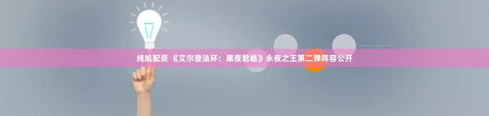 纯旭配资 《艾尔登法环:黑夜君临》永夜之王第二弹阵容公开