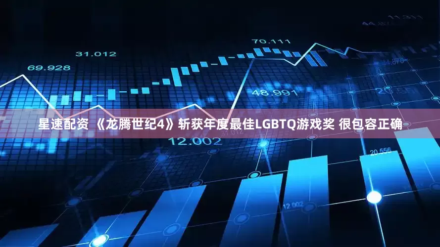 星速配资 《龙腾世纪4》斩获年度最佳LGBTQ游戏奖 很包容正确