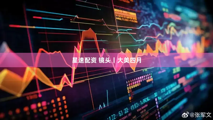 星速配资 镜头丨大美四月