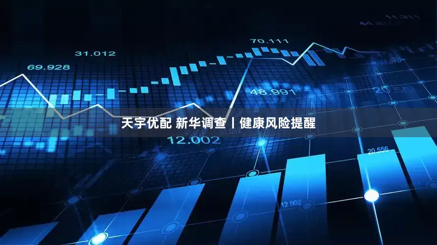 天宇优配 新华调查丨健康风险提醒